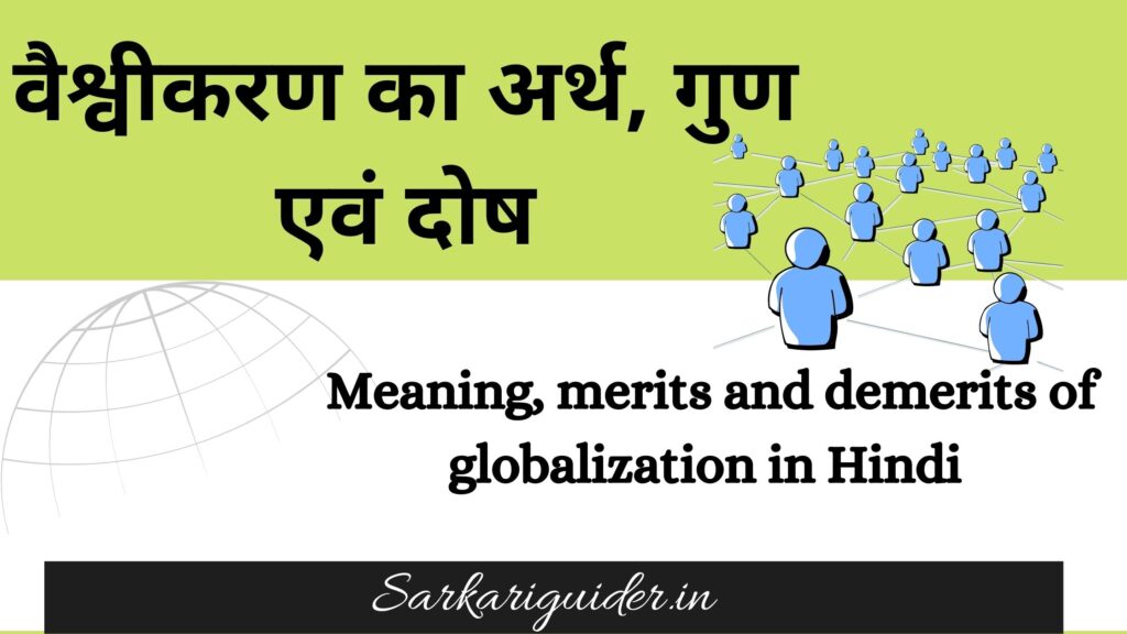 वैश्वीकरण का अर्थ, गुण एवं दोष | Meaning, merits and demerits of globalization in Hindi 