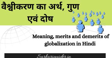 वैश्वीकरण का अर्थ, गुण एवं दोष | Meaning, merits and demerits of globalization in Hindi