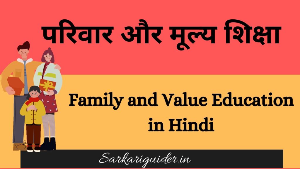 परिवार और मूल्य शिक्षा | Family and Value Education in Hindi