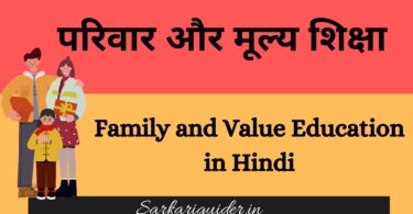 परिवार और मूल्य शिक्षा | Family and Value Education in Hindi