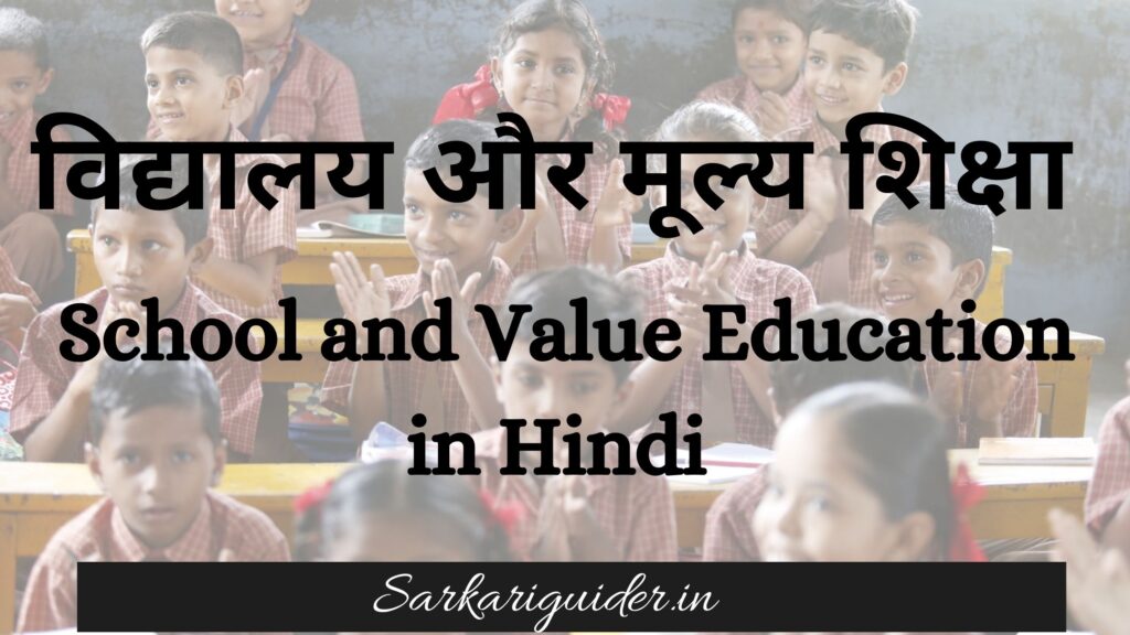 विद्यालय और मूल्य शिक्षा | School and Value Education in Hindi