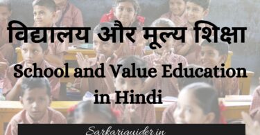 विद्यालय और मूल्य शिक्षा | School and Value Education in Hindi