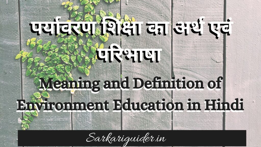 पर्यावरण शिक्षा का अर्थ एवं परिभाषा | Meaning and Definition of Environment Education in Hindi