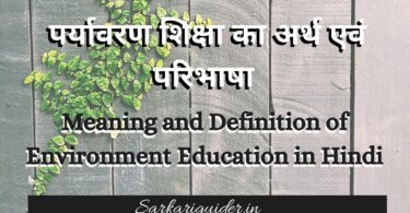 पर्यावरण शिक्षा का अर्थ एवं परिभाषा | Meaning and Definition of Environment Education in Hindi