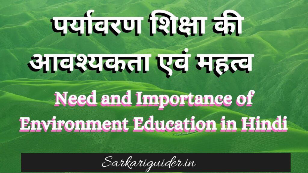 पर्यावरण शिक्षा की आवश्यकता एवं महत्व | Need and Importance of Environment Education in Hindi