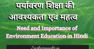 पर्यावरण शिक्षा की आवश्यकता एवं महत्व | Need and Importance of Environment Education in Hindi