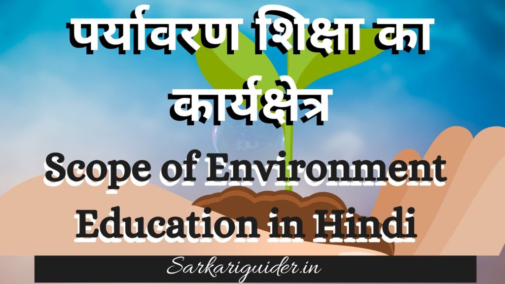 पर्यावरण शिक्षा का कार्यक्षेत्र | Scope of Environment Education in Hindi