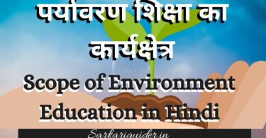 पर्यावरण शिक्षा का कार्यक्षेत्र | Scope of Environment Education in Hindi