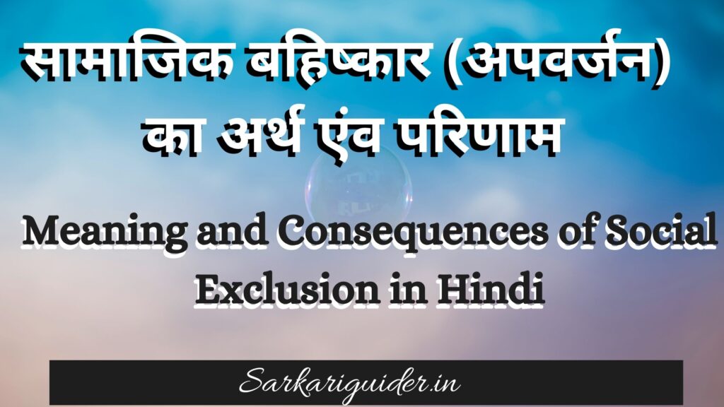 सामाजिक बहिष्कार (अपवर्जन)  का अर्थ एंव परिणाम | Meaning and Consequences of Social Exclusion in Hindi