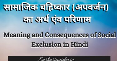 सामाजिक बहिष्कार (अपवर्जन) का अर्थ एंव परिणाम | Meaning and Consequences of Social Exclusion in Hindi