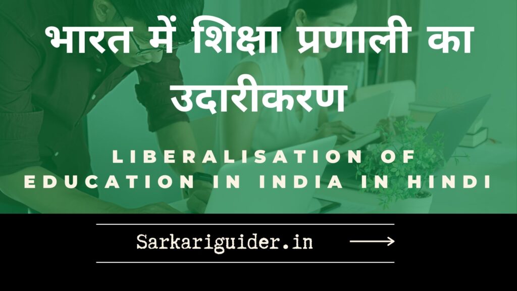 भारत में शिक्षा प्रणाली का उदारीकरण | Liberalisation of Education in India in Hindi