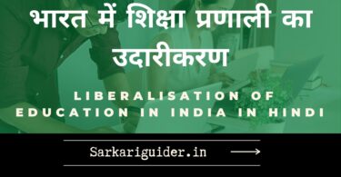 भारत में शिक्षा प्रणाली का उदारीकरण | Liberalisation of Education in India in Hindi