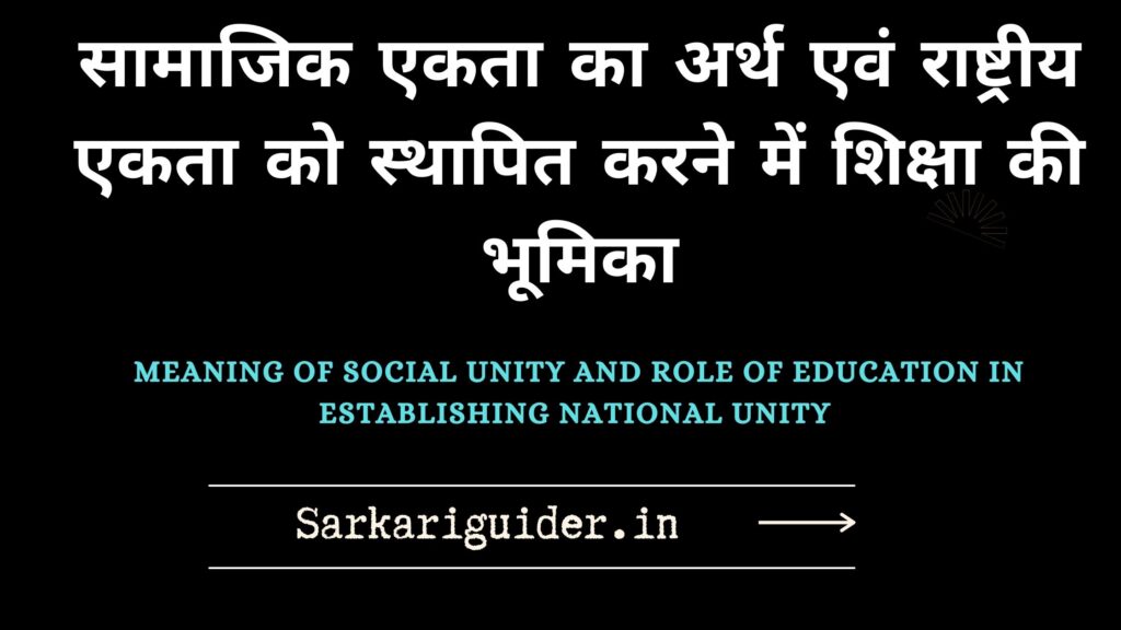 सामाजिक एकता का अर्थ एवं राष्ट्रीय एकता को स्थापित करने में शिक्षा की भूमिका