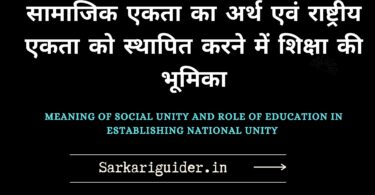 सामाजिक एकता का अर्थ एवं राष्ट्रीय एकता को स्थापित करने में शिक्षा की भूमिका