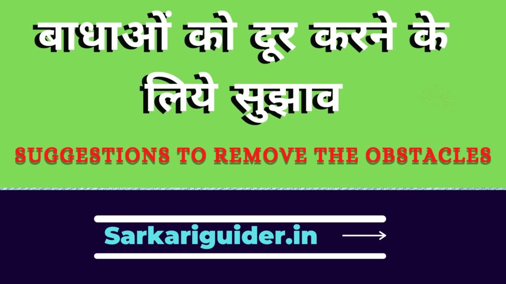 बाधाओं को दूर करने के लिये सुझाव (Suggestions to Remove the Obstacles)