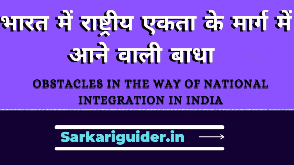 भारत में राष्ट्रीय एकता के मार्ग में आने वाली बाधा | Obstacles in the way of national integration in India in Hindi