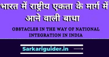 भारत में राष्ट्रीय एकता के मार्ग में आने वाली बाधा | Obstacles in the way of national integration in India in Hindi