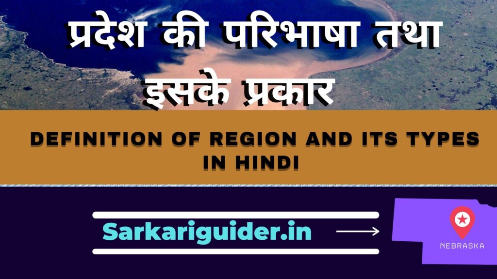 प्रदेश की परिभाषा तथा इसके प्रकार | Definition of region and its types in Hindi
