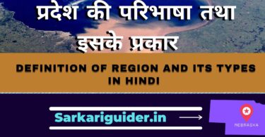 प्रदेश की परिभाषा तथा इसके प्रकार | Definition of region and its types in Hindi