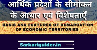 आर्थिक प्रदेशों के सीमांकन के आधार एवं विशेषताएँ | Basis and features of demarcation of economic territories