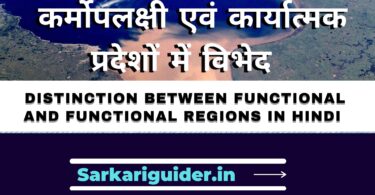 कर्मोपलक्षी एवं कार्यात्मक प्रदेशों में विभेद | Distinction between functional and functional regions in Hindi