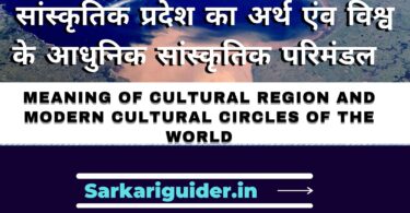 सांस्कृतिक प्रदेश का अर्थ एंव विश्व के आधुनिक सांस्कृतिक परिमंडल | Meaning of cultural region and modern cultural circles of the world in Hindi