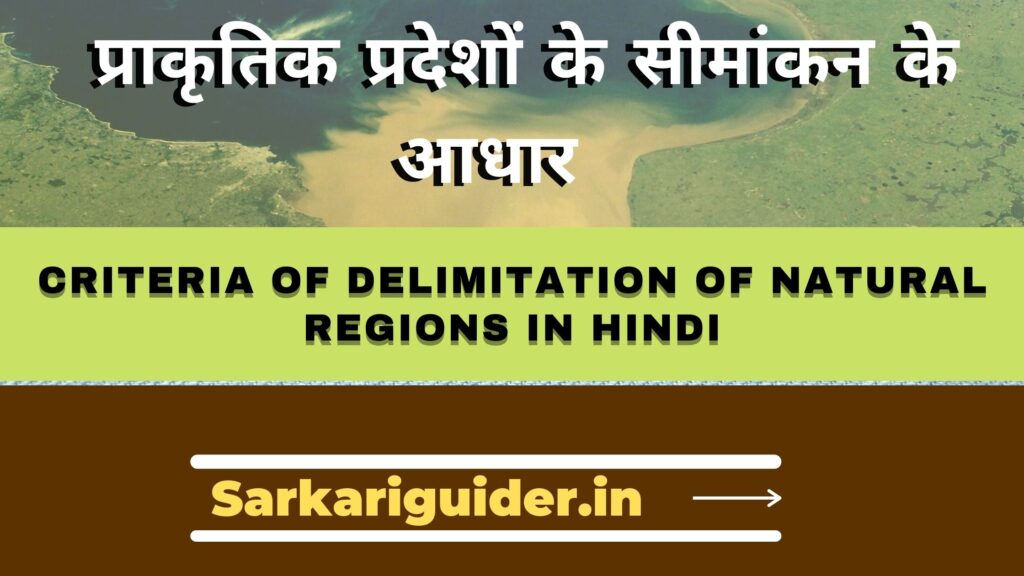 प्राकृतिक प्रदेशों के सीमांकन के आधार | Criteria of Delimitation of Natural Regions in Hindi