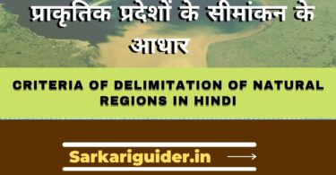 प्राकृतिक प्रदेशों के सीमांकन के आधार | Criteria of Delimitation of Natural Regions in Hindi