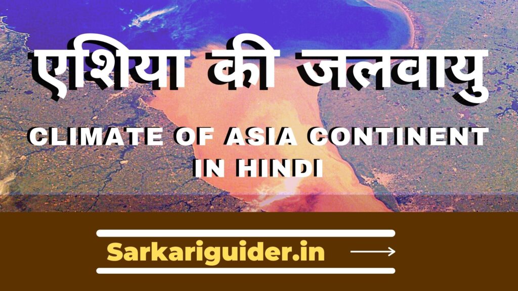 एशिया की जलवायु | Climate of Asia Continent in Hindi