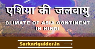 एशिया की जलवायु | Climate of Asia Continent in Hindi