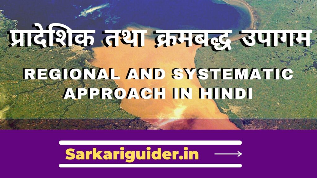 प्रादेशिक तथा क्रमबद्ध उपागम | Regional and Systematic Approach in Hindi