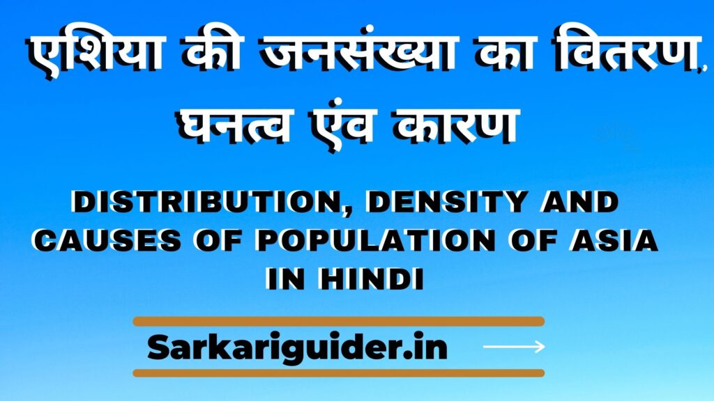 एशिया की जनसंख्या का वितरण, घनत्व एंव कारण | Distribution, Density and Causes of Population of Asia in Hindi