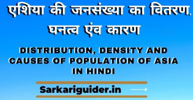 एशिया की जनसंख्या का वितरण, घनत्व एंव कारण | Distribution, Density and Causes of Population of Asia in Hindi