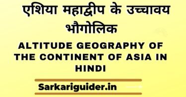 एशिया महाद्वीप के उच्चावय भौगोलिक | Altitude geography of the continent of Asia in Hindi