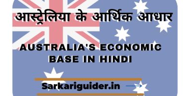 आस्ट्रेलिया के आर्थिक आधार | Australia's economic base in Hindi