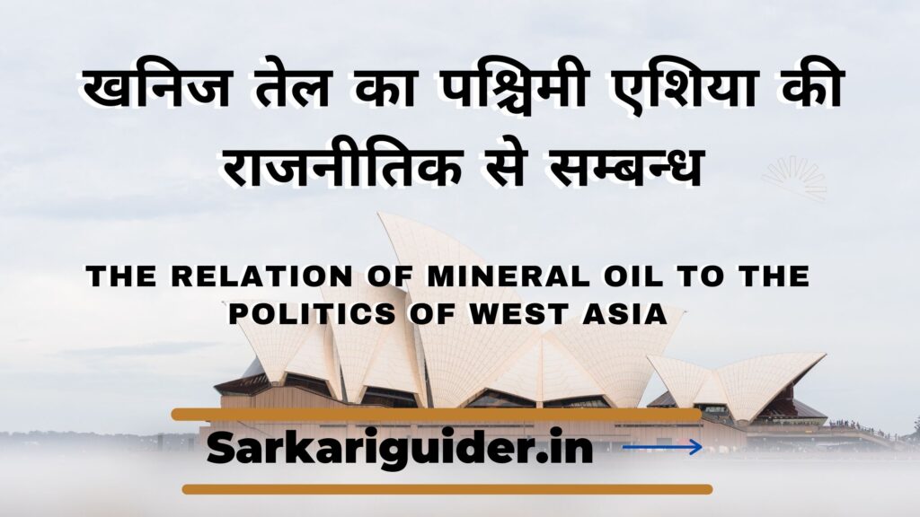 खनिज तेल का पश्चिमी एशिया की राजनीतिक से सम्बन्ध | The relation of mineral oil to the politics of West Asia in Hindi