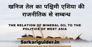 खनिज तेल का पश्चिमी एशिया की राजनीतिक से सम्बन्ध | The relation of mineral oil to the politics of West Asia in Hindi