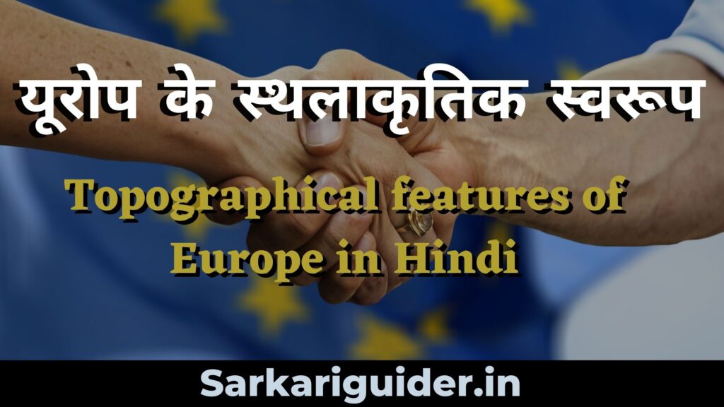 यूरोप के स्थलाकृतिक स्वरूप | Topographical features of Europe in Hindi