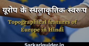 यूरोप के स्थलाकृतिक स्वरूप | Topographical features of Europe in Hindi