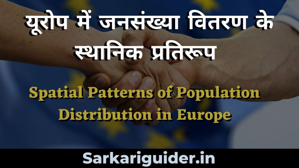 यूरोप में जनसंख्या वितरण के स्थानिक प्रतिरूप | Spatial Patterns of Population Distribution in Europe in Hindi