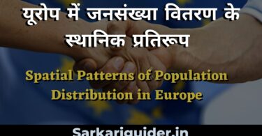 यूरोप में जनसंख्या वितरण के स्थानिक प्रतिरूप | Spatial Patterns of Population Distribution in Europe in Hindi