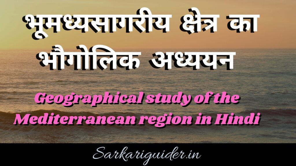 भूमध्यसागरीय क्षेत्र का भौगोलिक अध्ययन | Geographical study of the Mediterranean region in Hindi