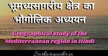 भूमध्यसागरीय क्षेत्र का भौगोलिक अध्ययन | Geographical study of the Mediterranean region in Hindi