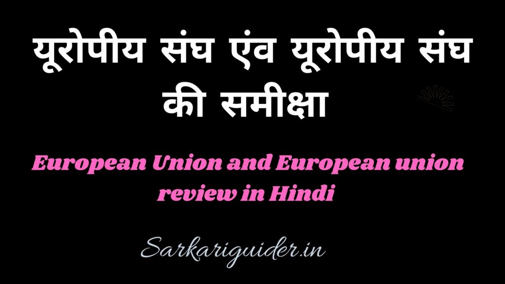 यूरोपीय संघ एंव यूरोपीय संघ की समीक्षा |  European Union and European union review in Hindi