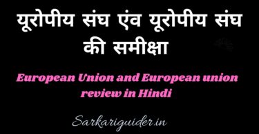 यूरोपीय संघ एंव यूरोपीय संघ की समीक्षा | European Union and European union review in Hindi