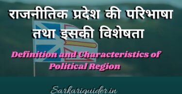 राजनीतिक प्रदेश की परिभाषा तथा इसकी विशेषता | Definition and Characteristics of Political Region in Hindi