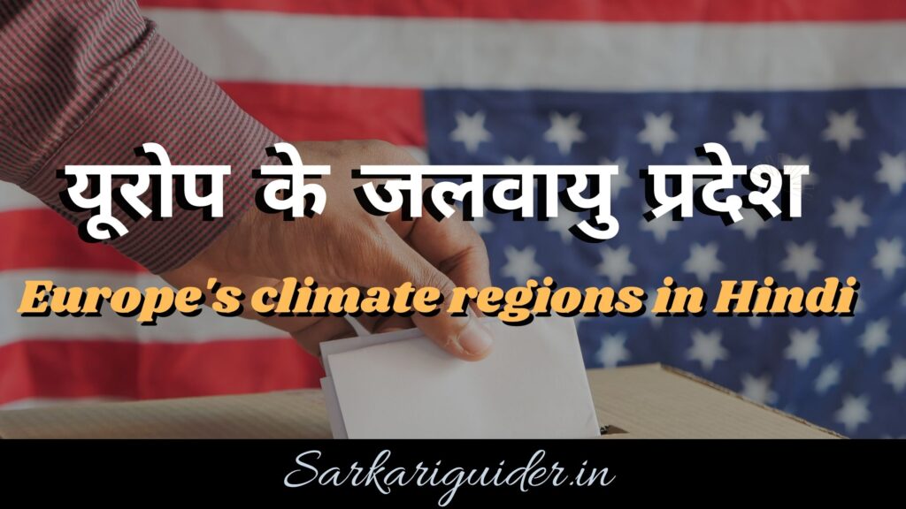 यूरोप के जलवायु प्रदेश | Europe's climate regions in Hindi