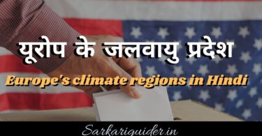 यूरोप के जलवायु प्रदेश | Europe's climate regions in Hindi