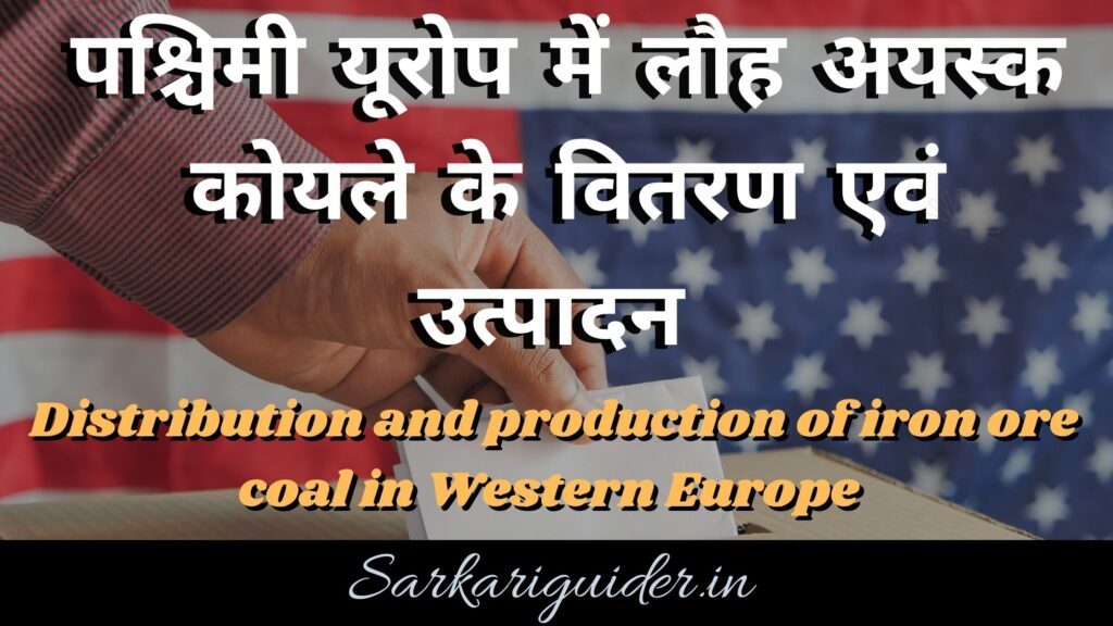 पश्चिमी यूरोप में लौह अयस्क कोयले के वितरण एवं उत्पादन | Distribution and production of iron ore coal in Western Europe 