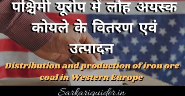 पश्चिमी यूरोप में लौह अयस्क कोयले के वितरण एवं उत्पादन | Distribution and production of iron ore coal in Western Europe